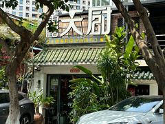-黄鹤天厨·泡椒田鸡创始者(莲花店)