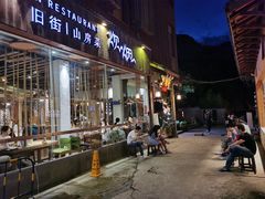 门面-炊烟·山房菜