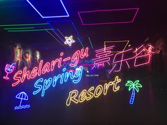 -清远熹乐谷温泉度假酒店