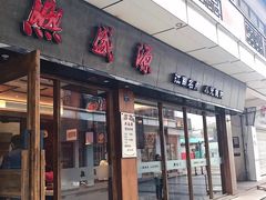 门面-熙盛源(永乐路店)