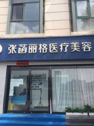 -联合丽格·张菡丽格医疗美容