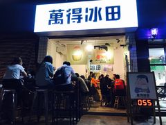 门面-WONDER ICE 萬得冰田(建設路总店)