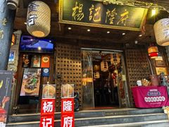 -杨记隆府(重庆总店)