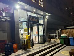 -奶酪魏(牛街总店)