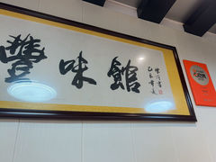 -丰味馆(雅景街店)