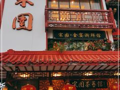 门面-宋园·金宴浙鲜馆(静安店)
