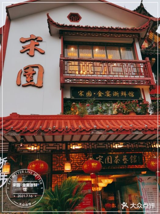 宋园·金宴浙鲜馆(静安店)门面图片