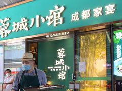 门面-蓉城小馆(科兴店)