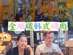 -金顺韩式烤肉·网红烤肉店(广利路店)