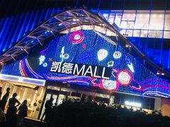 -凯德MALL(望京店)