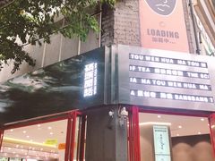 -喧闹·东方大气茶(鹅岭二厂店)