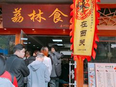 门面-荔林食店(西华路店)