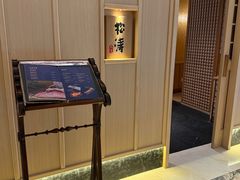 -松涛日本料理