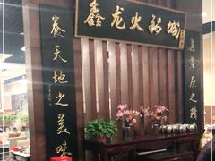 -鑫龙火锅城(青岛分店)