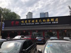 门面-宝轩渔府·老字号海鲜·正宗津菜(水上店)