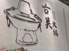 -古关火锅店(古北水镇景区店)