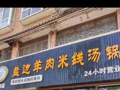 门面-攀枝花·任德琼·盐边羊肉米线