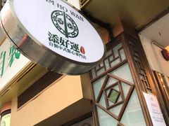 -添好运点心专门店(深水埗店)