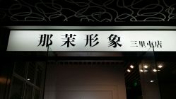 android_upload_pic-变画·发型STUDIO