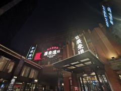 门面-广东道至正餐厅(区庄店)