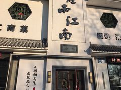 -烟雨江南(幸福街店)