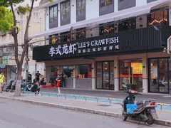 -李式龙虾·蒜泥龙虾(湖滨商业街店)