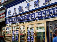 门面-北三凯奇清真食品店