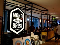 -Moka Bros 摩卡站(西单大悦城店)