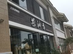 -茶油香闽南菜·花园餐厅(前埔店)