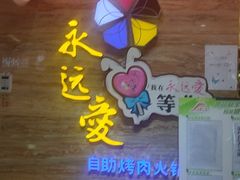 -永远爱烤肉火锅自助(龙德广场店)