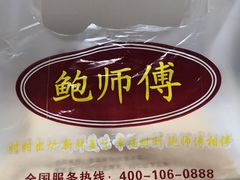 -鲍师傅糕点(春熙路店)