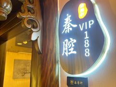 -秦月轩·陕西家乡菜(阜成路·五棵松店)