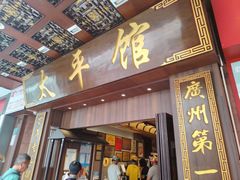 -太平馆西餐厅(北京路店)