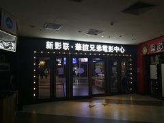 -新影联·华谊兄弟影院(望京店)