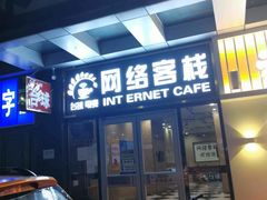 -网络客栈电竞网咖(西潞南大街店)