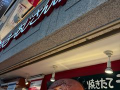 -瑞可爷爷的店(难波本店)