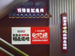 -钱锋炭缸烧烤(南湖大路总店)
