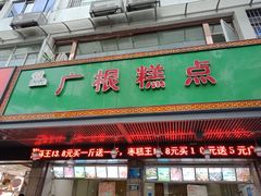 门面-广根糕点(中山西路店)