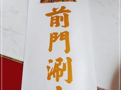 -前门·鲜肉火锅(长风店)