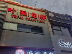 门面-叶派龙虾•招牌香辣蟹·海鲜(中海国际店)