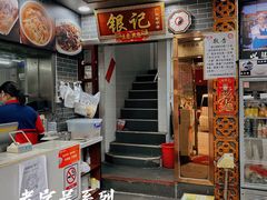 门面-银记肠粉(文昌北路店)