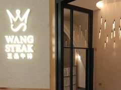 -王品牛排(郑州大卫城店)