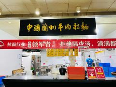 -牛一嘴·兰州牛肉面·大盘鸡(财富中心店)