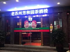 门面-老苏州芳和园茶酒楼  传统苏帮菜(观前店)