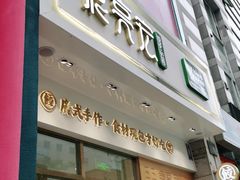 门面-袁记云饺(西安路店)