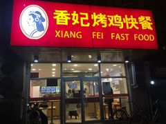 门面-香妃烤鸡(西单店)