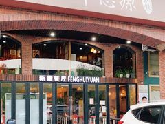 门面-217丰惠源抓饭(星湖街店)