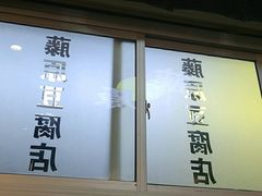 -藤原肠粉店