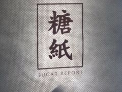 -糖纸甜品(印象城店)
