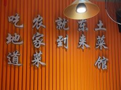 -东来土菜馆(民祥园路店)